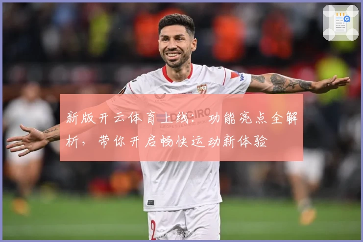 新版开云体育上线：功能亮点全解析，带你开启畅快运动新体验
