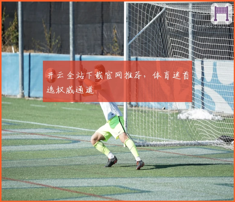 开云全站下载官网推荐，体育迷首选权威通道