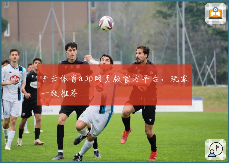 开云体育app网页版官方平台,玩家一致推荐