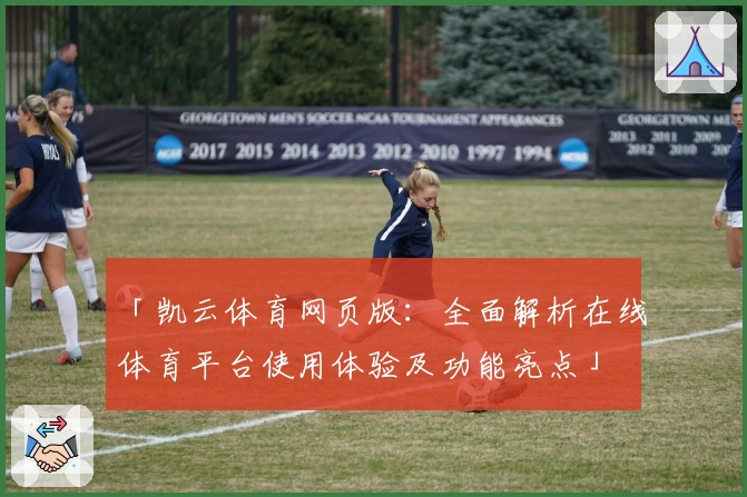「凯云体育网页版：全面解析在线体育平台使用体验及功能亮点」
