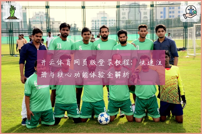 开云体育网页版登录教程：快速注册与核心功能体验全解析