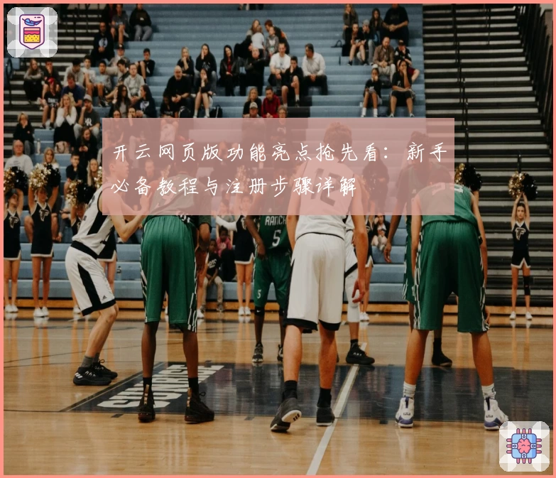 开云网页版功能亮点抢先看：新手必备教程与注册步骤详解