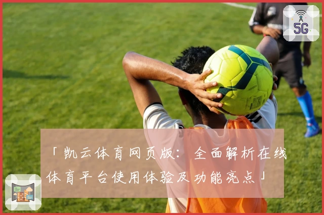 「凯云体育网页版:全面解析在线体育平台使用体验及功能亮点」