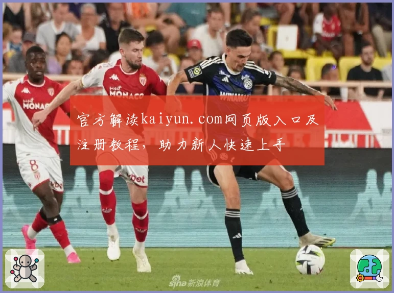 官方解读kaiyun.com网页版入口及注册教程，助力新人快速上手